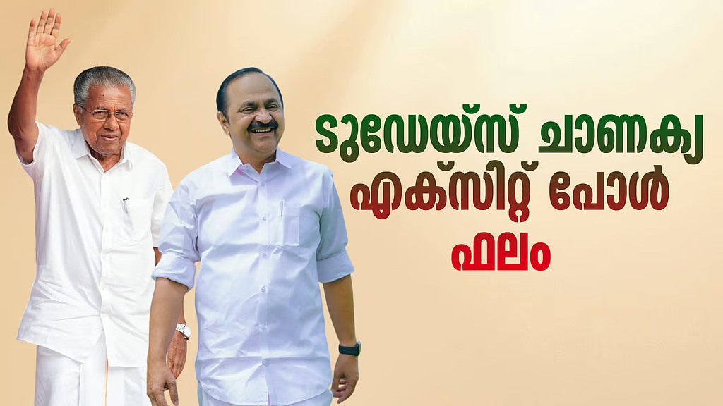 കേരളത്തില്‍ ഇഞ്ചോടിഞ്ച്; ബിജെപി 11 സീറ്റുകള്‍ വരെ; ന്യൂനപക്ഷം യുഡിഎഫിനൊപ്പം; ടുഡേയ്‌സ് ചാണക്യ സര്‍വേഫലം