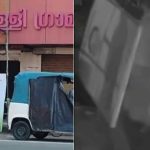 ‘കെസി നയിക്കട്ടെ’, രാത്രി ആരുമറിയാതെ ഫ്ലക്സ് ബോർഡ് സ്ഥാപിച്ചു; സിസിടിവിയിൽ കുടുങ്ങി സിപിഎം നേതാവ് – വിഡിയോ