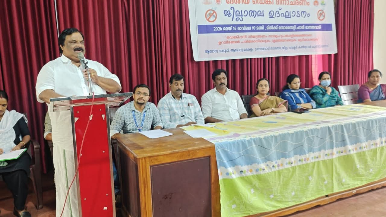 ഉറവിടം നശിപ്പിക്കാൻ ഊർജ്ജിത ക്യാമ്പയിൻദേശീയ ഡെങ്കിപ്പനി ദിനാചരണം ജില്ലാതല ഉദ്ഘാടനം നിർവഹിച്ചു