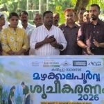 മഴക്കാലപൂര്‍വ ശുചീകരണം നടത്തി