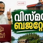 VDS സർക്കാരിന്റെ കന്നി ബജറ്റ്; വിസ്മയങ്ങൾ കാത്ത് കേരളം