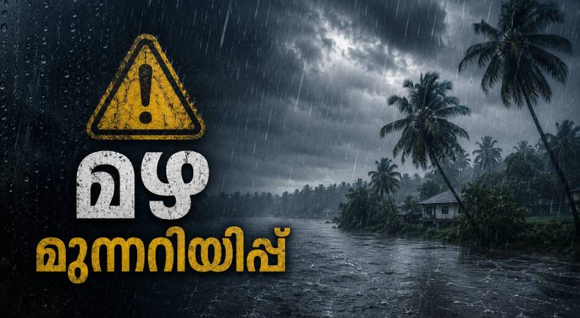 ഇന്നും ശക്തമായ മഴ തുടരും; രണ്ട് ജില്ലകളിൽ ഓറഞ്ച് അലർട്ട്, ആറ് ജില്ലകളിൽ യെല്ലോ അലർട്ട്
