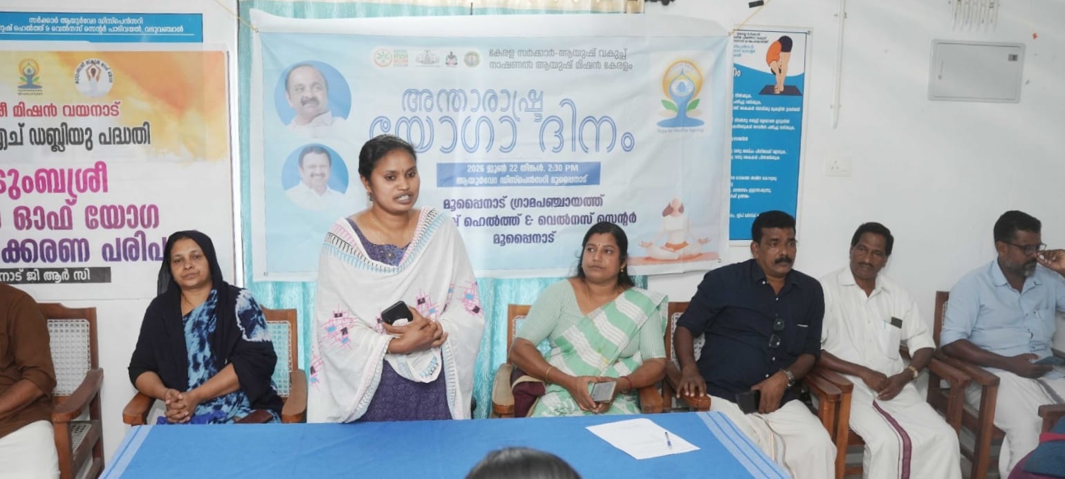 മൂപ്പൈനാട് ഗ്രാമപഞ്ചായത്തിൽ അന്താരാഷ്ട്ര യോഗ ദിനം ആചരിച്ചു