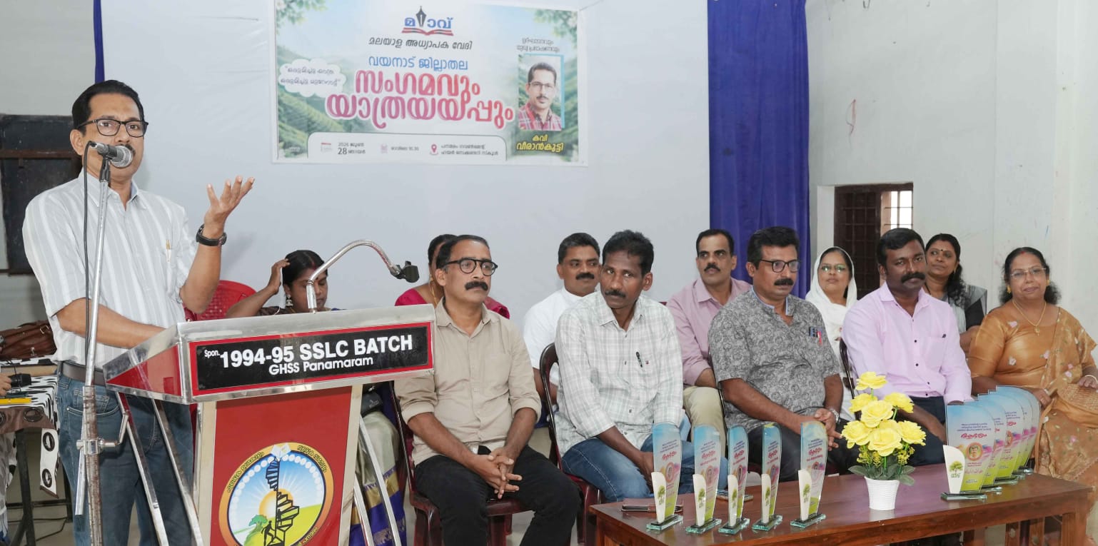 ‘ മലയാളം അധ്യാപക വേദി ‘ (മാവ് ) വയനാട് ജില്ലാതല സംഗമവും യാത്രയയപ്പും