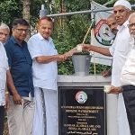 കുടിവെള്ള പദ്ധതി നാടിന് സമർപ്പിച്ചു