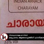 വാട്ടർ ബോട്ടിലിൽ ചാരായം! കോഴിക്കോട് സ്കൂളിൽ വ്യാജമദ്യം കൊണ്ടുവന്ന പത്താം ക്ലാസുകാരൻ പിടിയിൽ