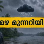 സംസ്ഥാനത്ത് മഴ തുടരും: മൂന്ന് ജില്ലകളിൽ ഇന്ന് ഓറഞ്ച് അലർട്ട്