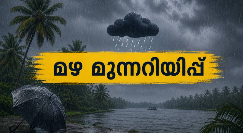 സംസ്ഥാനത്ത് മഴ തുടരും: മൂന്ന് ജില്ലകളിൽ ഇന്ന് ഓറഞ്ച് അലർട്ട്