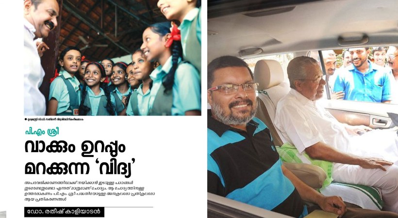 പിഎം ശ്രീ; ‘കരാറില്‍ നിന്ന് ഏകപക്ഷീയമായി പിന്മാറാനാകില്ല’; പിണറായിയുടെ മുന്‍ അഡീഷണല്‍ പ്രൈവറ്റ് സെക്രട്ടറിയുടെ ലേഖനം