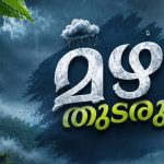 സംസ്ഥാനത്ത് കാലവർഷം സജീവമായി; അതിശക്തമായ മഴ തുടരും, ഒൻപത് ജില്ലകളിൽ മുന്നറിയിപ്പ്