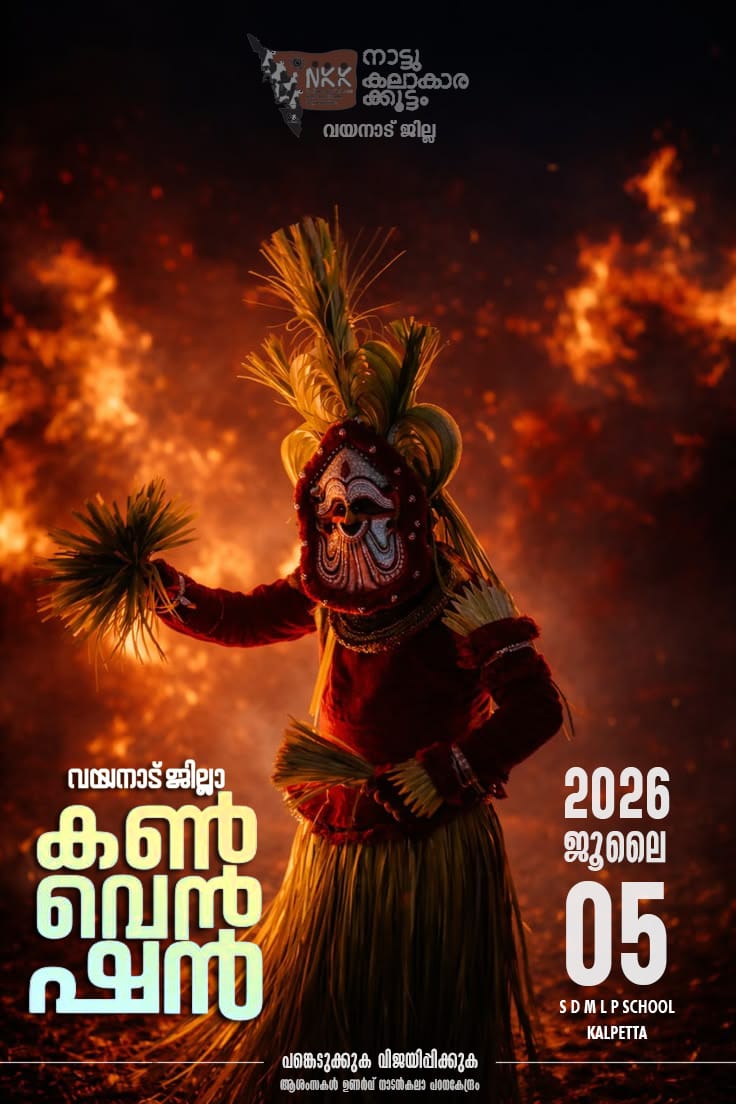 നാട്ടു കലാകാരക്കൂട്ടം ജില്ലാ കൺവെൻഷൻ നാളെ കൽപ്പറ്റയിൽ