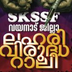 സപ്പോർട്ട് ഓപ്പറേഷൻ ‘തൂഫാൻ’; SKSSF വയനാട് ജില്ലാ ലഹരി വിരുദ്ധ റാലി ജൂലൈ 31-ന് കൽപ്പറ്റയിൽ