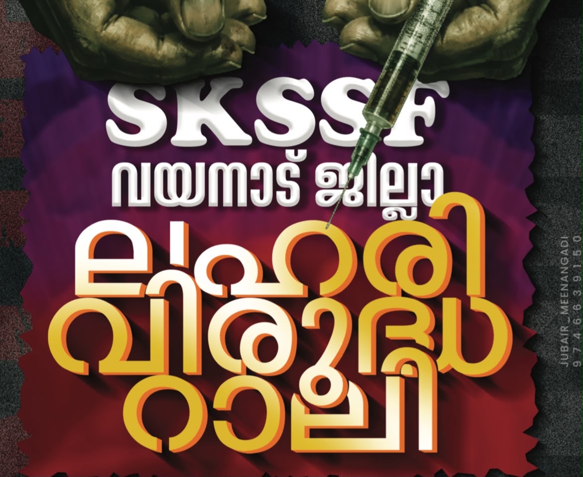 സപ്പോർട്ട് ഓപ്പറേഷൻ ‘തൂഫാൻ’; SKSSF വയനാട് ജില്ലാ ലഹരി വിരുദ്ധ റാലി ജൂലൈ 31-ന് കൽപ്പറ്റയിൽ