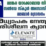 ഭദ്രാസന അധ്യാപക നേതൃത്വ പരിശീലന ക്യാമ്പ് നാളെ പുൽപ്പള്ളിയിൽ