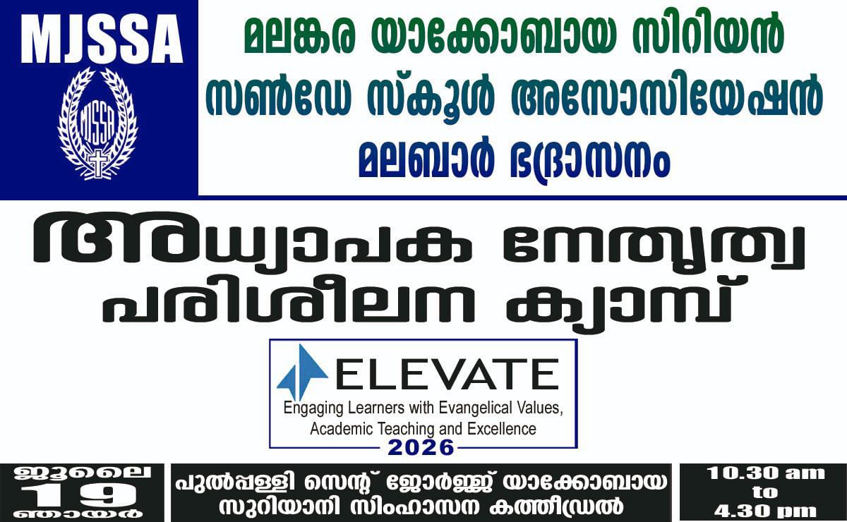 ഭദ്രാസന അധ്യാപക നേതൃത്വ പരിശീലന ക്യാമ്പ് നാളെ പുൽപ്പള്ളിയിൽ