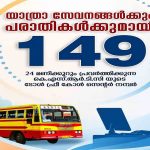 ഇനി ‘149’ ല്‍ വിളിക്കാം; 24 മണിക്കൂറും പ്രവര്‍ത്തിക്കുന്ന ടോള്‍ ഫ്രീ നമ്പറുമായി കെഎസ്ആര്‍ടിസി