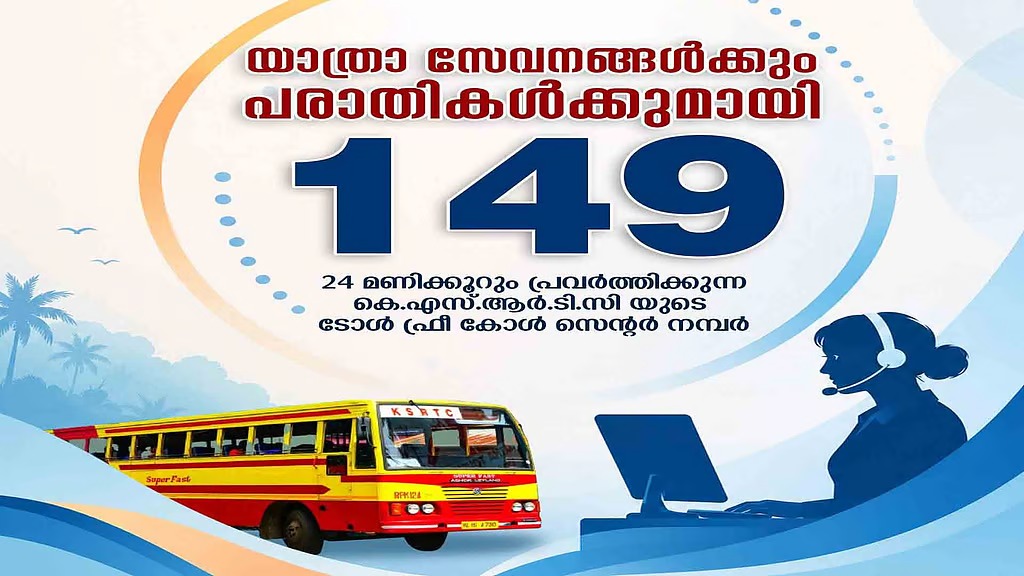 ഇനി ‘149’ ല്‍ വിളിക്കാം; 24 മണിക്കൂറും പ്രവര്‍ത്തിക്കുന്ന ടോള്‍ ഫ്രീ നമ്പറുമായി കെഎസ്ആര്‍ടിസി