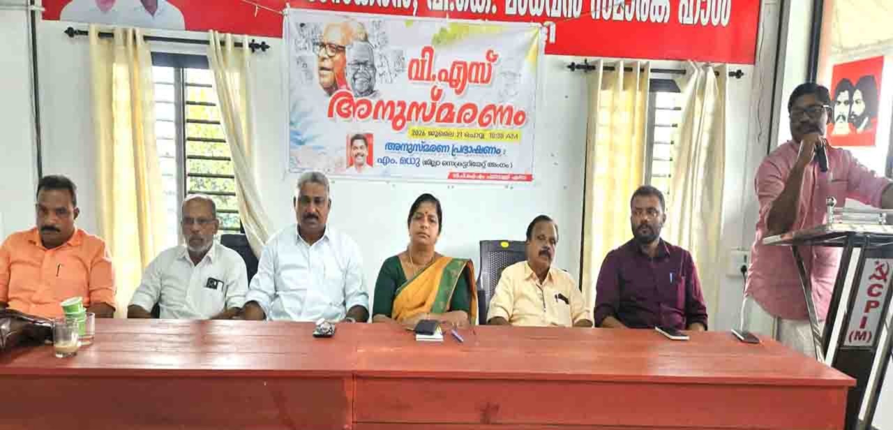 വി.എസ് അച്യുതാനന്ദന്‍ അനുസ്മരണം നടത്തി