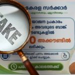 ചിത്രം കണ്ട് വീഴല്ലേ..മുഖ്യമന്ത്രിയുടെ ചിത്രം ഉപയോഗിച്ച് സാമ്പത്തിക തട്ടിപ്പിന് ശ്രമം; 5000 രൂപ ബാങ്ക് അക്കൗണ്ടിലേക്കെത്തുമെന്ന് വ്യാജ പ്രചാരണം