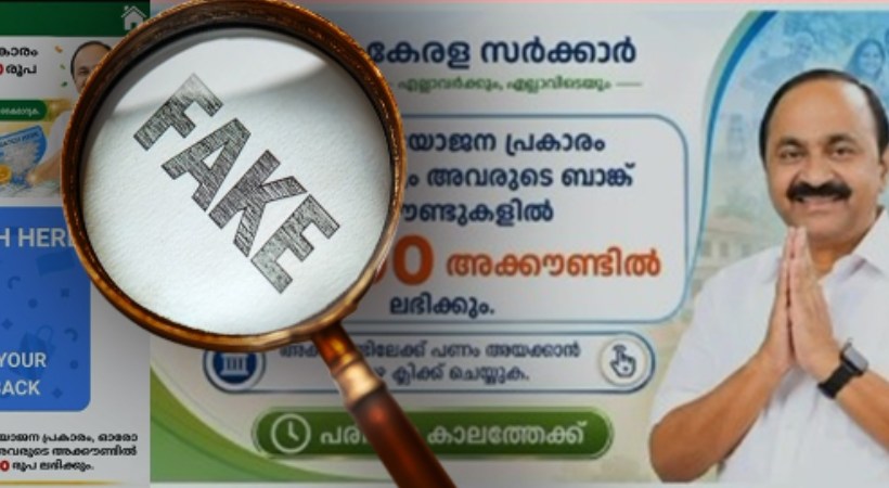 ചിത്രം കണ്ട് വീഴല്ലേ..മുഖ്യമന്ത്രിയുടെ ചിത്രം ഉപയോഗിച്ച് സാമ്പത്തിക തട്ടിപ്പിന് ശ്രമം; 5000 രൂപ ബാങ്ക് അക്കൗണ്ടിലേക്കെത്തുമെന്ന് വ്യാജ പ്രചാരണം