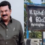 ഓഫീസിന് മുന്നിലെ MLA ബോർഡ് മാറ്റിയില്ല; എം മുകേഷിനെതിരെ യൂത്ത് കോൺഗ്രസിൻ്റെ പരാതി