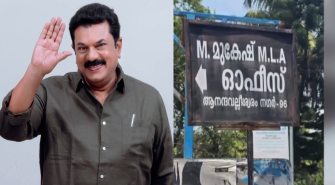 ഓഫീസിന് മുന്നിലെ MLA ബോർഡ് മാറ്റിയില്ല; എം മുകേഷിനെതിരെ യൂത്ത് കോൺഗ്രസിൻ്റെ പരാതി