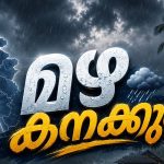 സംസ്ഥാനത്ത് മഴ തുടരും; ഇന്ന് 6 ജില്ലകളിൽ ഓറഞ്ച് അലർട്ട്