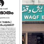 വഖഫ് ബോർഡ് വിഷയം: ‘സർക്കാർ നിലപാട് അമ്പരിപ്പിക്കുന്നതും ആശങ്കപ്പെടുത്തുന്നതും’; വിമർശിച്ച് സമസ്ത മുഖപത്രം
