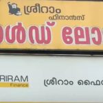 ശ്രീറാം ഫിനാൻസിനെതിരെ ഇടുക്കിയിലും പരാതി: ആളുകൾ അറിയാതെ അടിമാലി ശാഖയിൽ നിന്നും വ്യാപകമായി വായ്പകൾ എടുത്തു