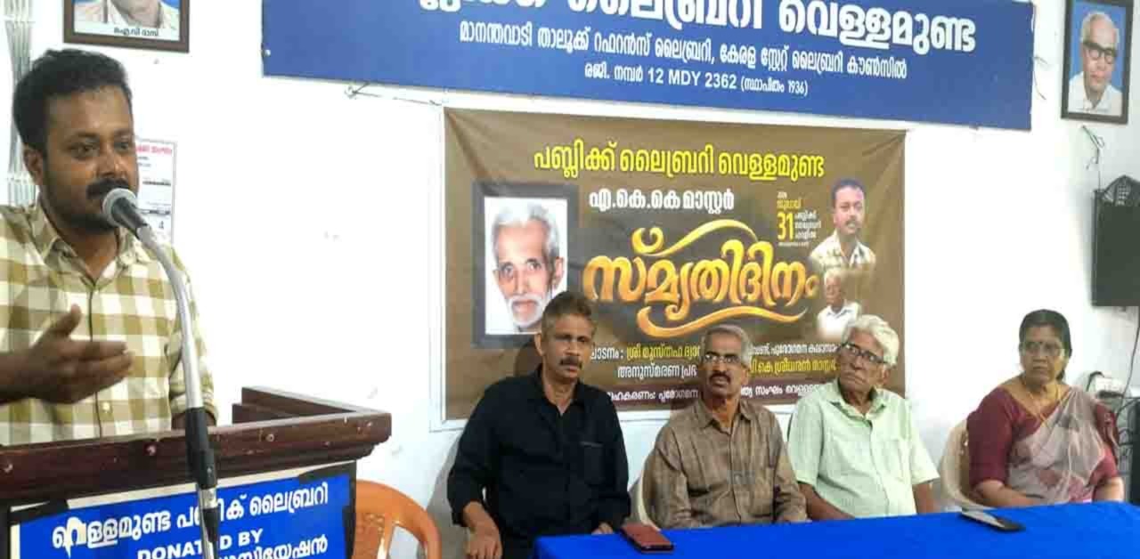 എ.കെ.കെ മാസ്റ്റര്‍ അനുസ്മരണം സംഘടിപ്പിച്ചു