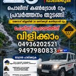 മഴ മുന്നറിയിപ്പ്;ജില്ലാ പോലിസ് കൺട്രോൾ റൂം പ്രവർത്തനം തുടങ്ങി