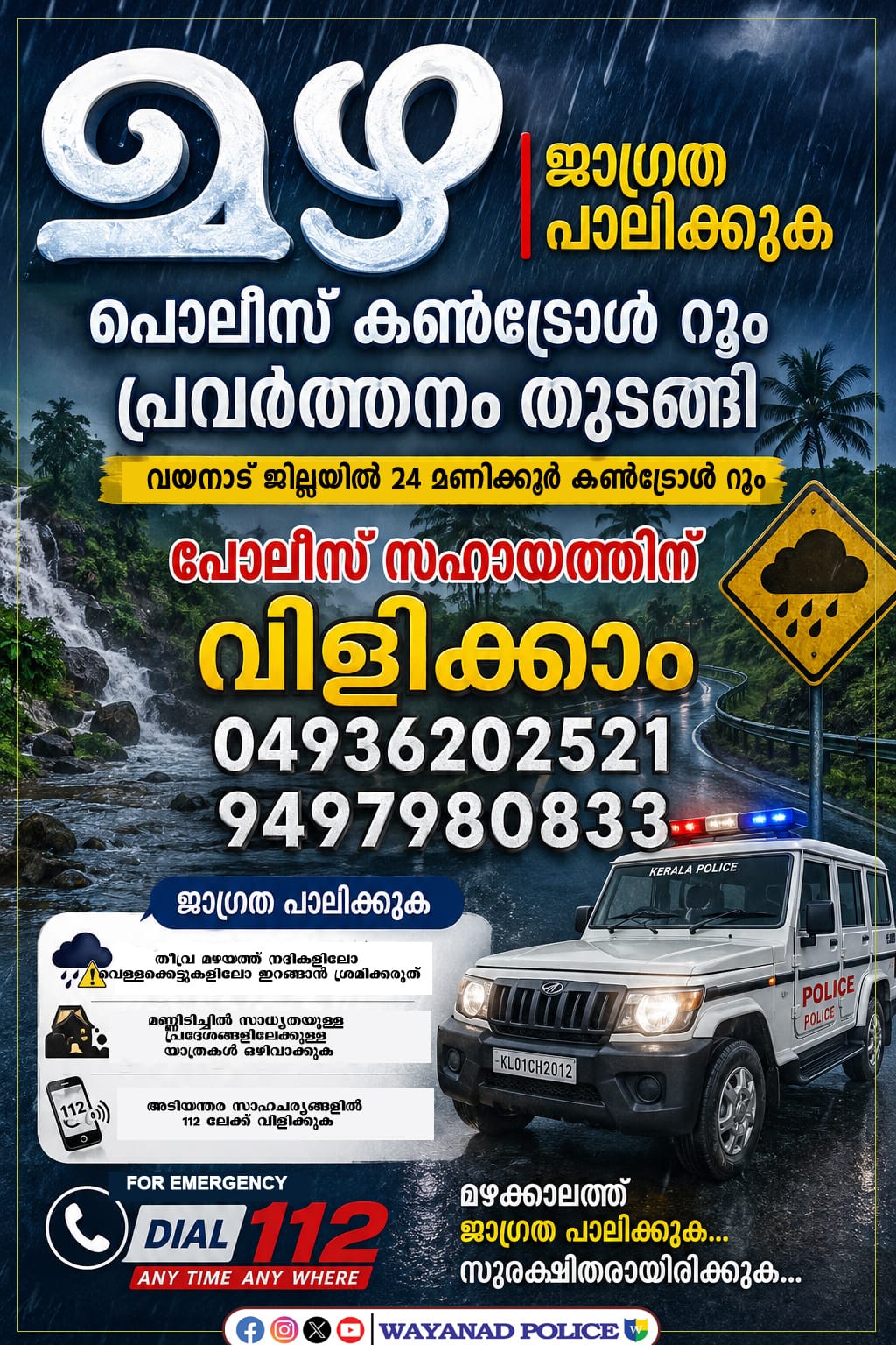 മഴ മുന്നറിയിപ്പ്;ജില്ലാ പോലിസ് കൺട്രോൾ റൂം പ്രവർത്തനം തുടങ്ങി
