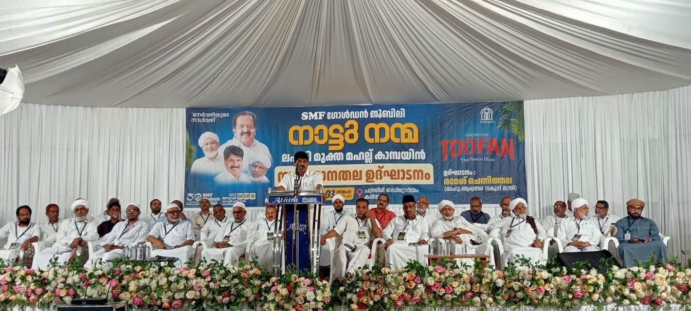 ലഹരിക്കെതിരെയുള്ള പോരാട്ടത്തിന് തുടക്കമിട്ട് സുന്നി മഹല്ല് ഫെഡറേഷൻ; കൽപ്പറ്റയിൽ ജനപങ്കാളിത്തത്തോടെ ലഹരിവിരുദ്ധ സംഗമം സംഘടിപ്പിച്ചു