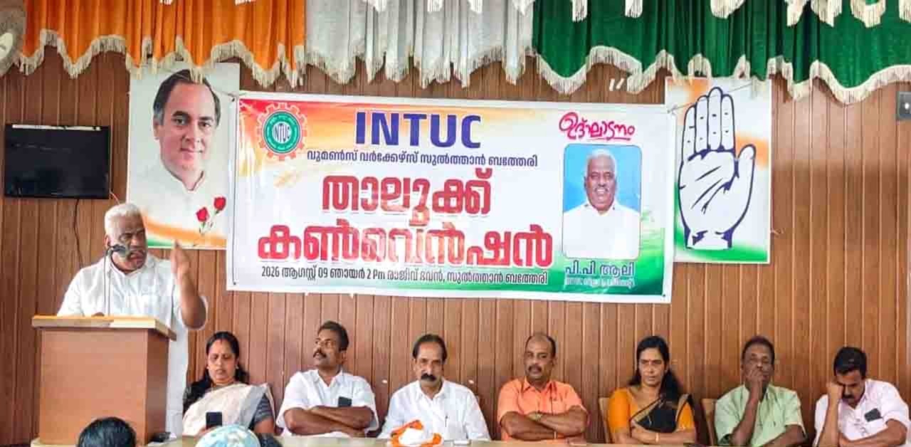 വുമണ്‍സ് വര്‍ക്കേഴ്‌സ് കൗണ്‍സില്‍ ഐഎന്‍ടിയുസി സുല്‍ത്താന്‍ബത്തേരി താലൂക്ക് കണ്‍വെന്‍ഷന്‍ നടത്തി