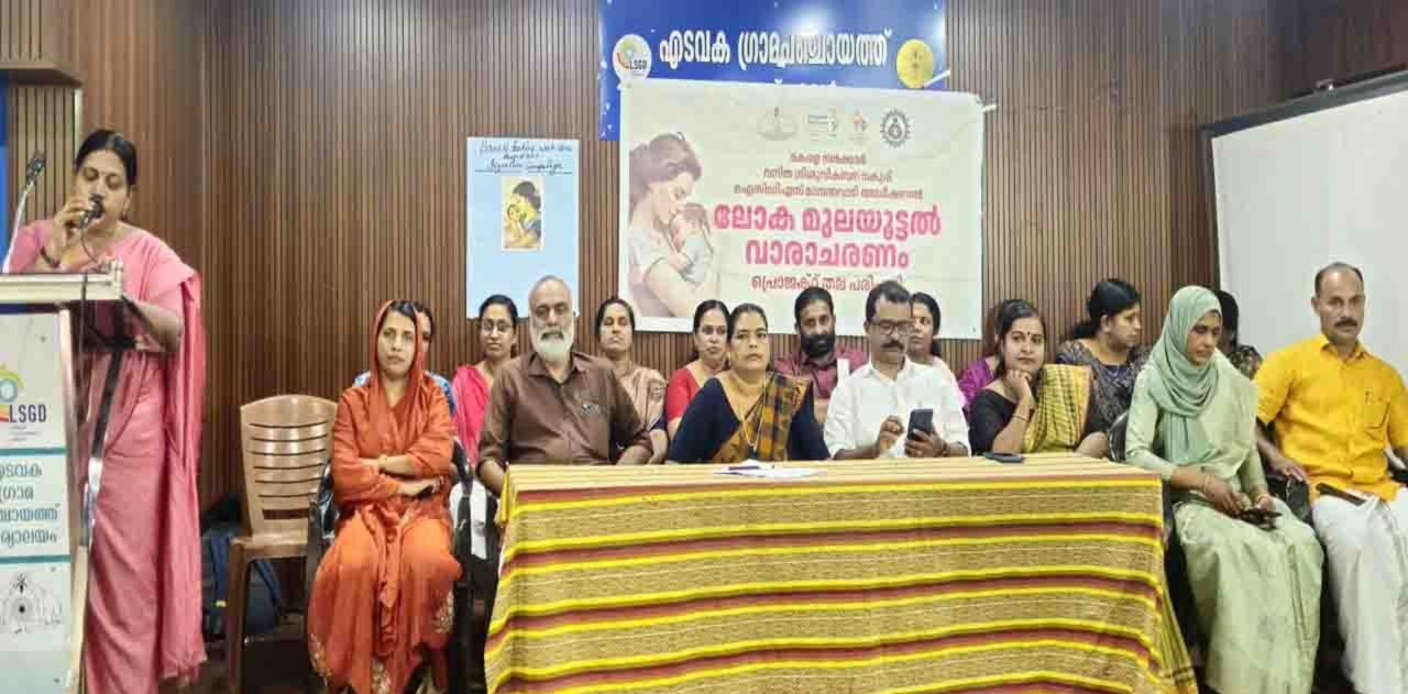 എടവക ഗ്രാമ പഞ്ചായത്തില്‍ ലോക മുലയൂട്ടല്‍ വാരാചരണം നടത്തി