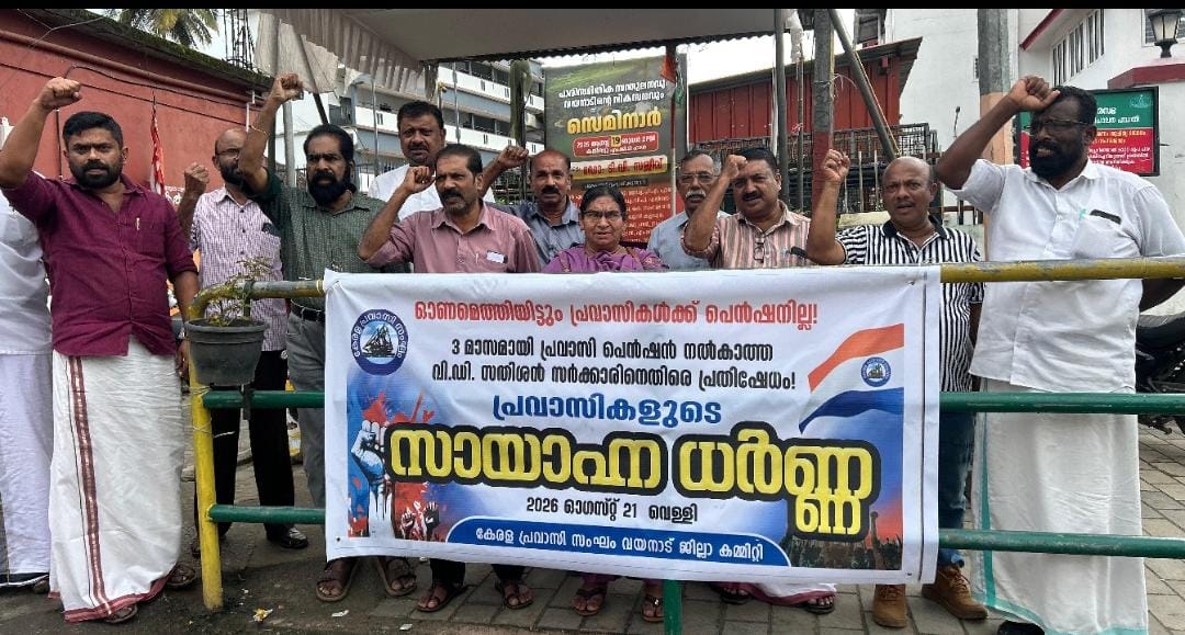 പ്രവാസി പെൻഷൻ കുടിശ്ശിക വിതരണം ചെയ്യണം: പ്രവാസി സംഘം സായാഹ്ന ധർണ്ണ സംഘടിപ്പിച്ചു