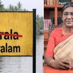കേരള ഇനി കേരളം; ബില്ലിന് രാഷ്ട്രപതിയുടെ അംഗീകാരം