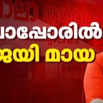 മായാ രാഹുല്‍ പാലാ നഗരസഭ ചെയര്‍പേഴ്‌സണ്‍; എല്‍ഡിഎഫ് പിന്തുണയ്ക്കുന്ന നഗര വികസന മുന്നണി ഭരിക്കും