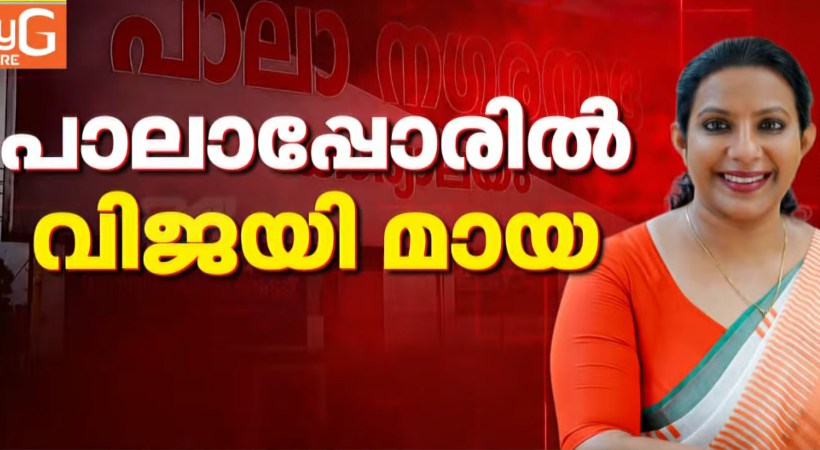 മായാ രാഹുല്‍ പാലാ നഗരസഭ ചെയര്‍പേഴ്‌സണ്‍; എല്‍ഡിഎഫ് പിന്തുണയ്ക്കുന്ന നഗര വികസന മുന്നണി ഭരിക്കും