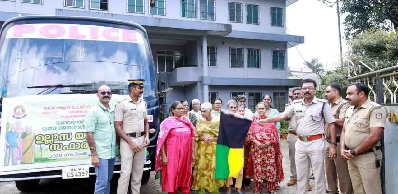 വാര്‍ദ്ധക്യം മറന്ന് വനക്കാഴ്ചകളില്‍; വയോജനങ്ങള്‍ക്ക് ഉല്ലാസദിനമൊരുക്കി ജനമൈത്രി പോലീസ്