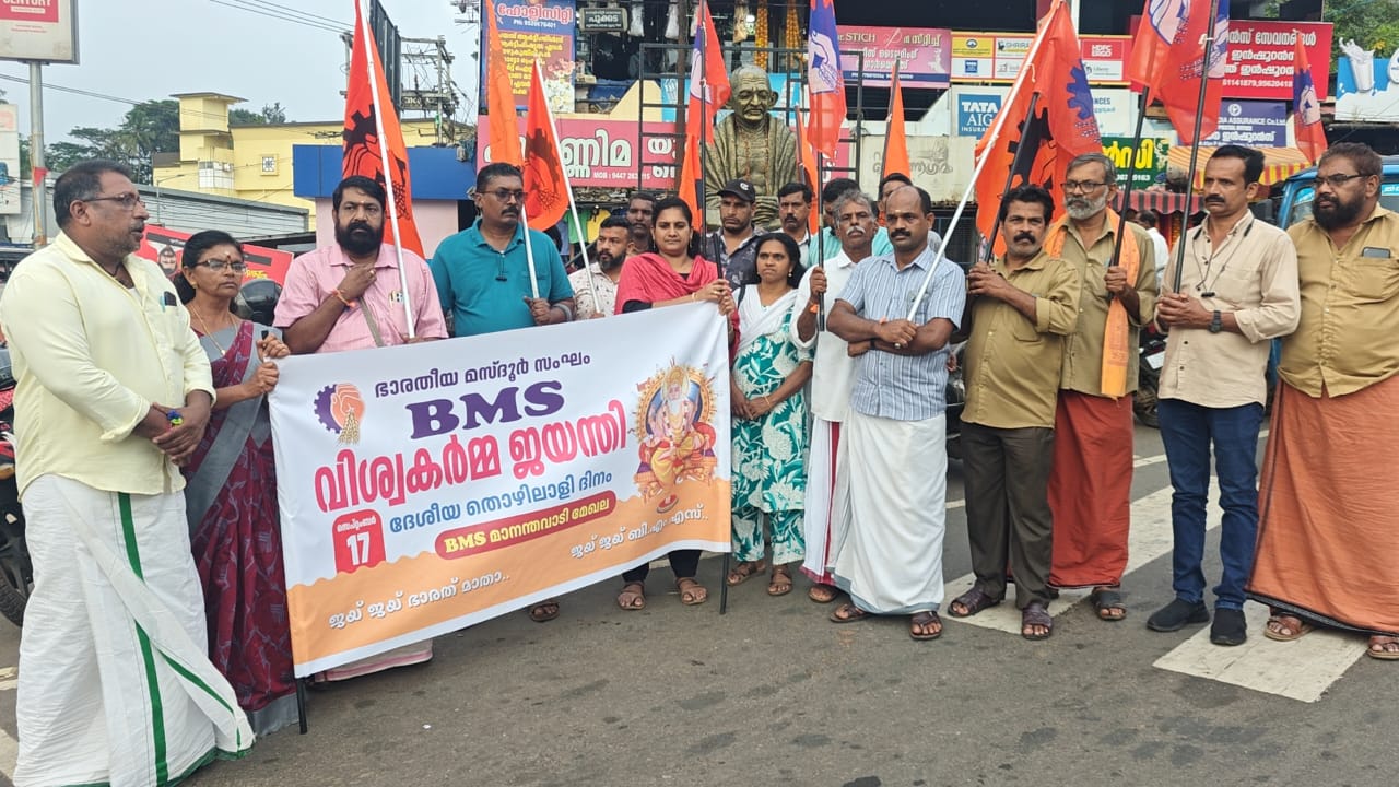 ബി.എം.എസ്.ദേശീയ തൊഴിലാളി ദിനം ആചരിച്ചു