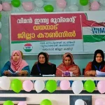 വിമന്‍ ഇന്ത്യ മൂവ്‌മെന്റ് വയനാട് ജില്ലാ കൗണ്‍സില്‍ സമാപിച്ചു