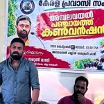 ലോക കേരള സഭ പുനഃസ്ഥാപിക്കണം: കേരള പ്രവാസി സംഘം
