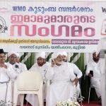 ഡബ്ല്യു.എം.ഒ കുടുംബസന്ദർശനം: ശ്രദ്ധേയമായി ഇമാമുമാരുടെ സംഗമം