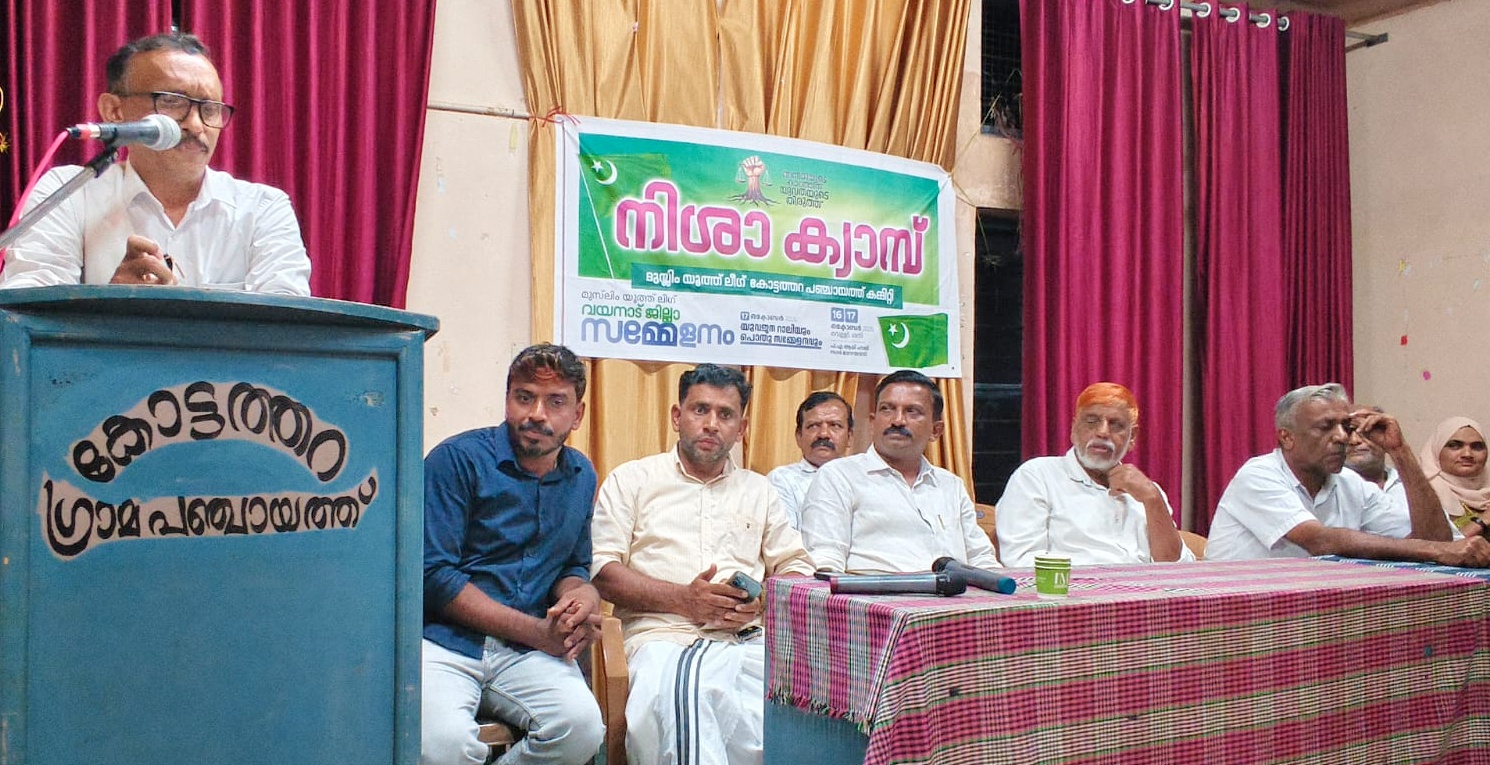 മെഡിക്കൽ കോളേജ് മടക്കിമലയിൽ ചന്ദ്രപ്രഭ ട്രസ്റ്റ് ഭാനമായി നൽകിയ ഭൂമിയിൽ സ്ഥാപിക്കണമെന്ന് മുസ്ലിം യൂത്ത് ലീഗ് കോട്ടത്തറ പഞ്ചായത്ത് നിശാ ക്യാമ്പ് ആവശ്യപ്പെട്ടു
