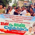 ഡൽഹി സമരത്തിൽ അറസ്റ്റിലായ ഡിവൈഎഫ്ഐ നേതാക്കൾക്ക് സ്വീകരണം നൽകി