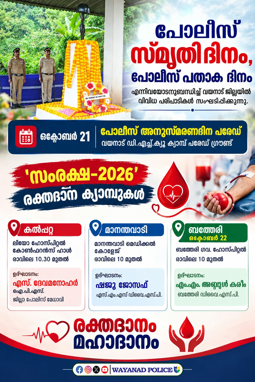പോലീസ് സ്മൃതി ദിനാചരണം;രക്തദാന ക്യാമ്പുകളുമായി വയനാട് പോലീസ്