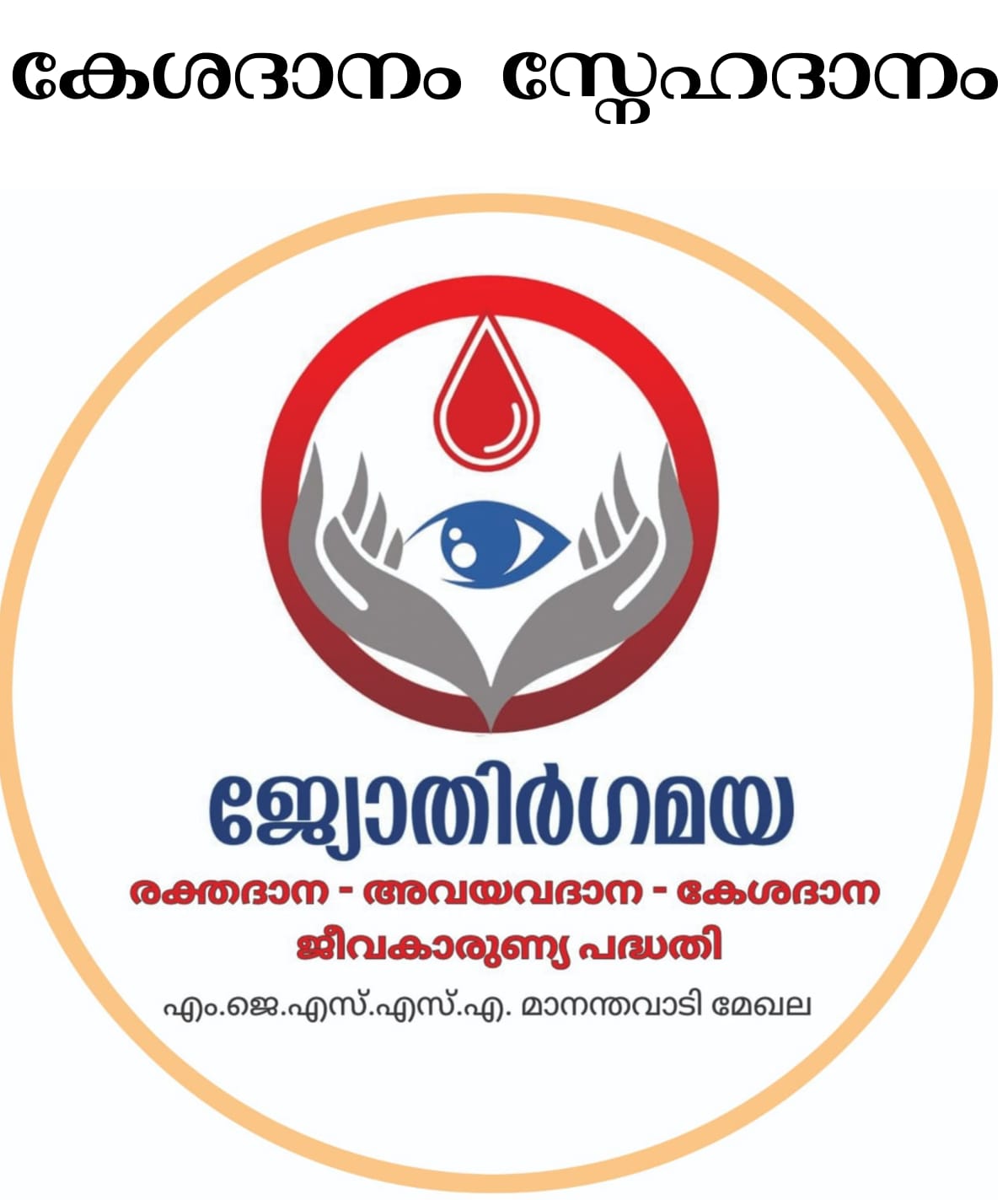 കേശദാന ക്യാംപ് നാളെ പുൽപ്പള്ളിയിൽ