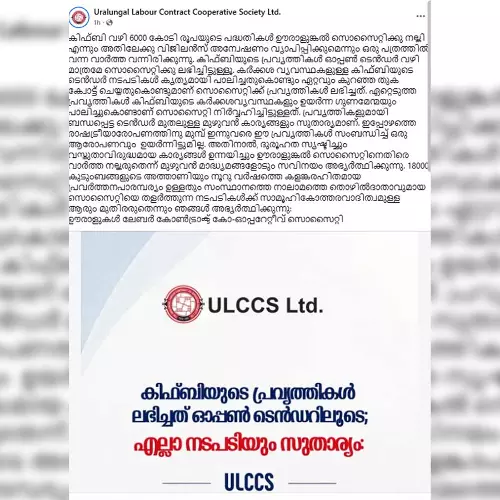 കിഫ്ബിയുടെ പ്രവർത്തികൾ ലഭിച്ചത് ഓപ്പൺ ടെണ്ടറിലൂടെ; എല്ലാ നടപടികളും സുതാര്യം: എസ്ഐടി അന്വേഷണത്തിൽ പ്രതികരണവുമായി ഊരാളുങ്കൽ