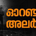 തുലാവർഷത്തിനൊപ്പം ന്യൂനമർദ്ദവും രൂപപ്പെട്ടു, കേരളത്തിൽ 4 ദിവസം അതിശക്ത മഴ തുടരും; ഇന്ന് 5 ജില്ലകളിൽ ഓറഞ്ച് അലർട്ട്, 5 ജില്ലകളിൽ യെല്ലോ ജാഗ്രത
